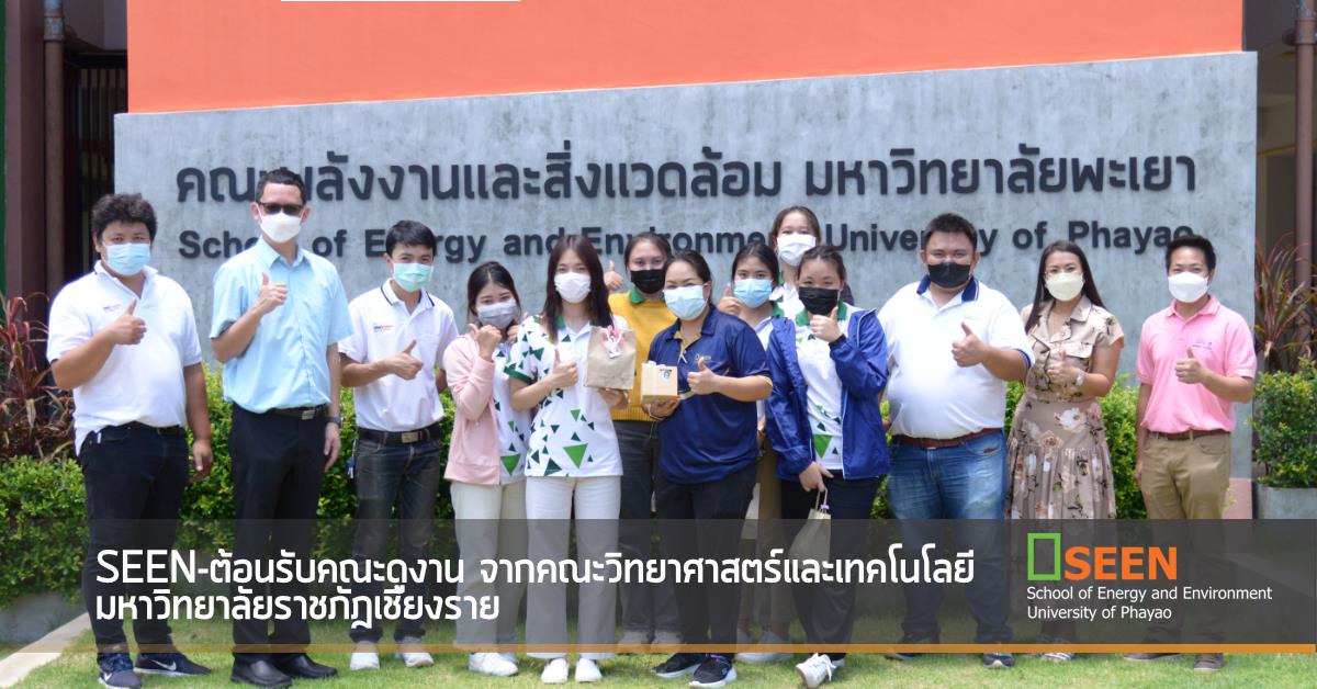 SEEN-ต้อนรับคณะดูงาน​ จากคณะวิทยาศาสตร์​และเทคโนโลยี​ มหาวิทยาลัยราชภัฎเชียงราย